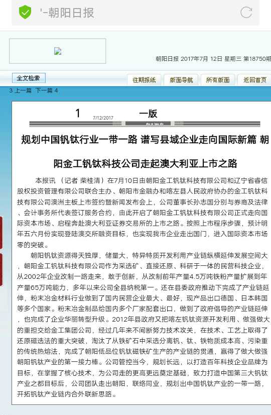 朝陽金工釩鈦科技有限公司澳洲主板上市簽約儀式暨新聞發(fā)布會(huì)